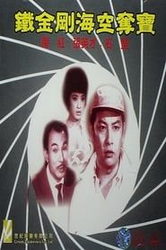 鐵金剛海空奪寶 (1965)