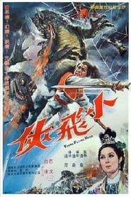 小飛俠 (1970)
