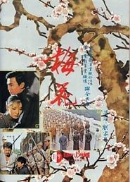 梅花 (1976)