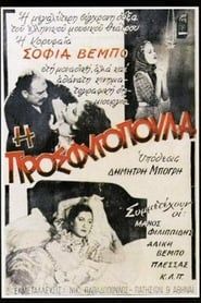 I Prosfugopoula (1938)