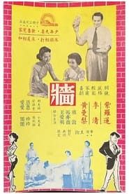 牆 (1956)