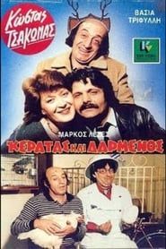 Κερατάς και Δαρμένος (1986)
