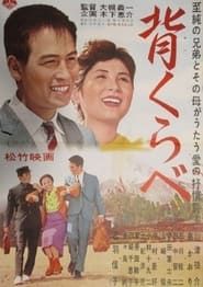背くらべ (1962)