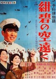 予科練物語・紺碧の空遠く (1960)