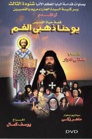 The Lifestory of St. John Chrysostom (2005)