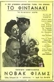 Το Φιντανάκι (1955)