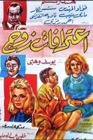اعترفات زوج (1964)