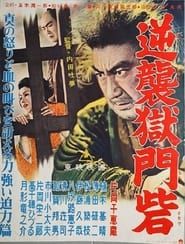 逆襲獄門砦 (1956)