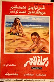 رحلة العمر (1974)