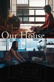 わたしたちの家 (2017)