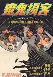 大密探 (1973)