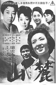 山麓 (1962)