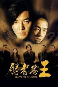 古惑仔6:勝者為王 (2000)