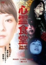 心霊食堂 (2015)
