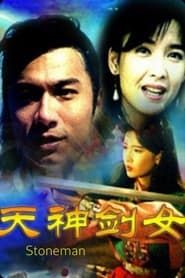 天神剑女之石头记 (1992)