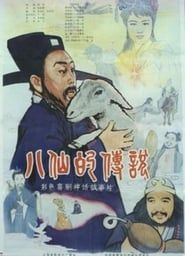 八仙的传说 (1985)