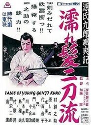 源氏九郎颯爽記　濡れ髪二刀流 (1957)