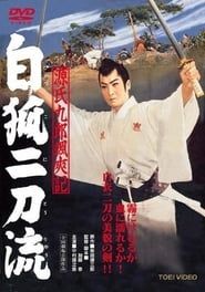 源氏九郎颯爽記　白狐二刀流 (1958)