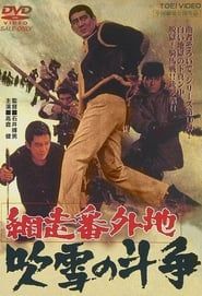 網走番外地 吹雪の斗争 (1967)