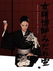 女賭博師みだれ壷 (1968)