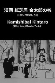 Kamishibai Kintaro series tv