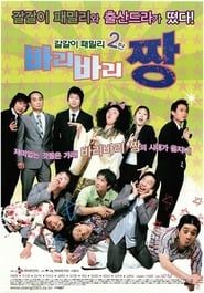 바리바리짱 (2005)