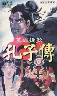 英雄挽歌 孔子傳 (1996)