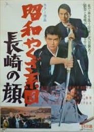 昭和やくざ系図　長崎の顔 (1969)