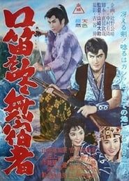 口笛を吹く無宿者 (1961)
