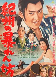 紀州の暴れん坊 (1962)