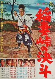 稲妻峠の決斗 (1962)