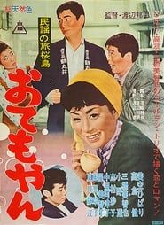 民謡の旅　桜島　おてもやん (1962)