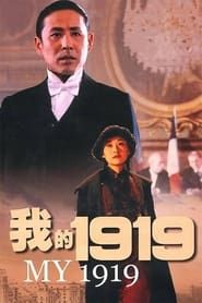 我的1919 (1999)