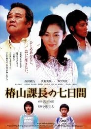 Tsubakiyama's Send Back (2006)