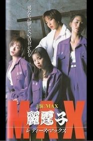 麗霆゛子　レディース　ＭＡＸ (1996)