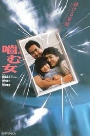 嚙む女 (1988)