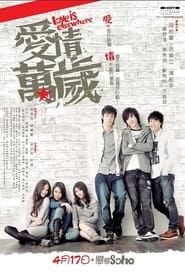 愛情萬歲 (2008)