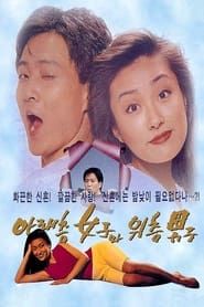 아래층 여자와 윗층 남자 (1992)