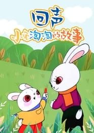 小兔淘淘的故事回声 series tv