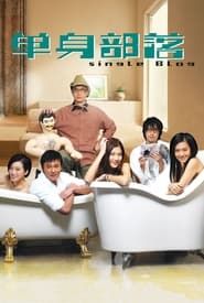 單身部落 (2007)