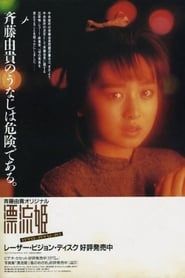 漂流姫 (1986)
