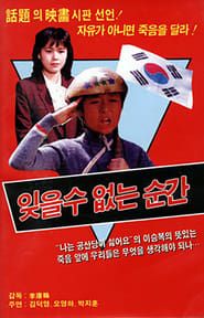 잊을 수 없는 순간 (1987)