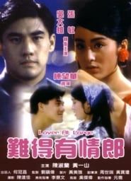 難得有情郎 (1991)