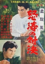 怒濤の対決 (1965)
