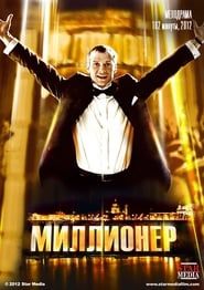 The millionaire (2012)