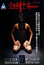 竹劍少年 (1983)