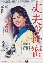丈夫的秘密 (1960)