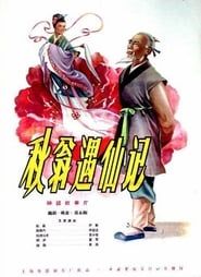 秋翁遇仙记 (1956)