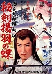 源氏九郎颯爽記 秘剣揚羽の蝶 (1962)