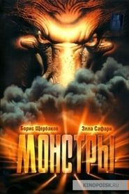 Монстры (1993)